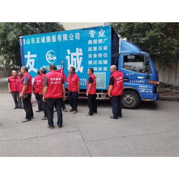 友诚搬屋