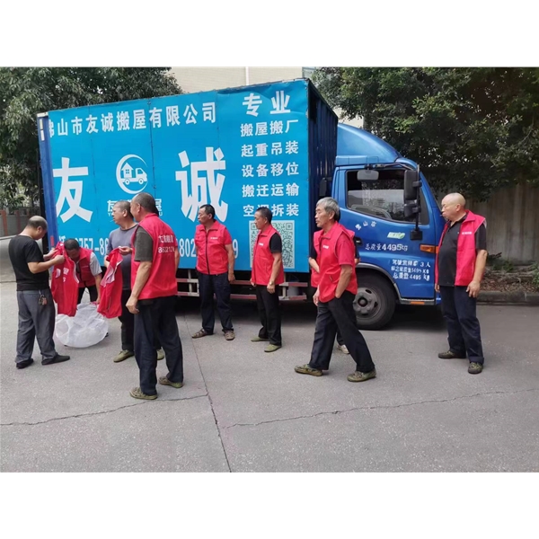 友诚搬屋