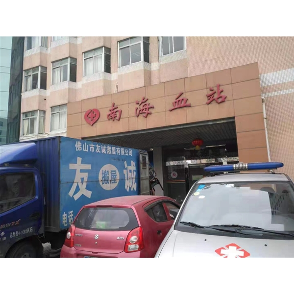 友诚搬屋