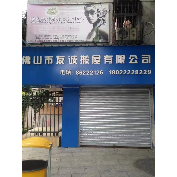 友诚搬屋