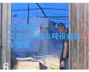 友诚搬屋
