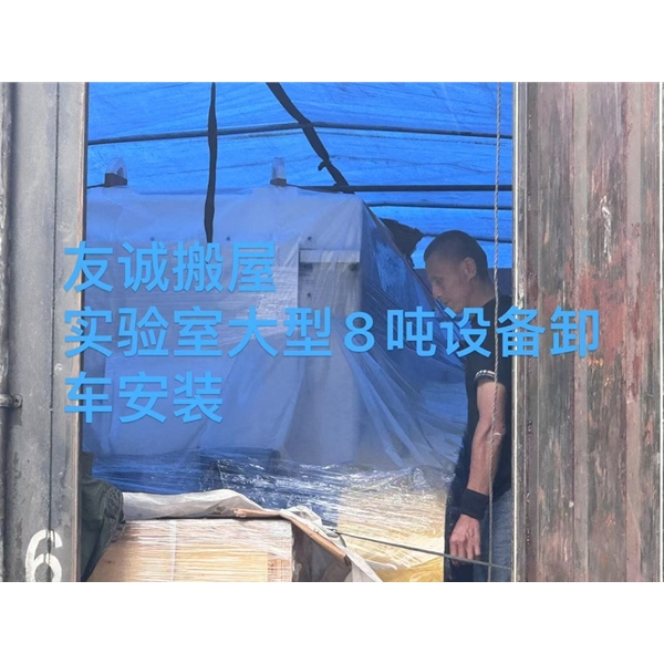 友诚搬屋