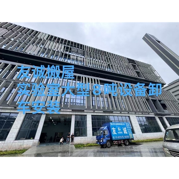 友诚搬屋