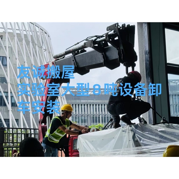 友诚搬屋