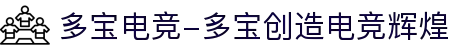 多宝电竞-多宝创造电竞辉煌